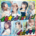 【CD】全力★レボリューション