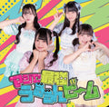 【CD】マジで最強うるるんビーム