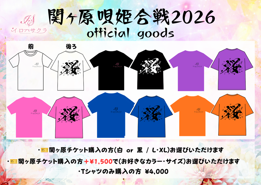 イロハサクラ関ヶ原唄姫合戦2026Tシャツのみ
