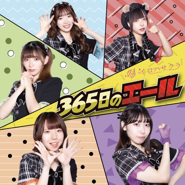 【CD】365日のエール