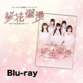 【Blu-ray】イロハサクラ６周年ワンマンライブ「桜花爛漫」