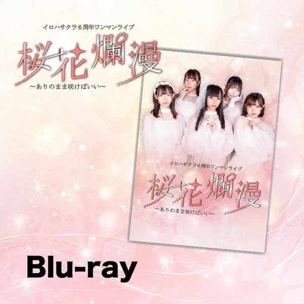 【Blu-ray】イロハサクラ６周年ワンマンライブ「桜花爛漫」