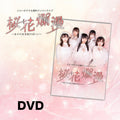 【DVD】イロハサクラ６周年ワンマンライブ「桜花爛漫」