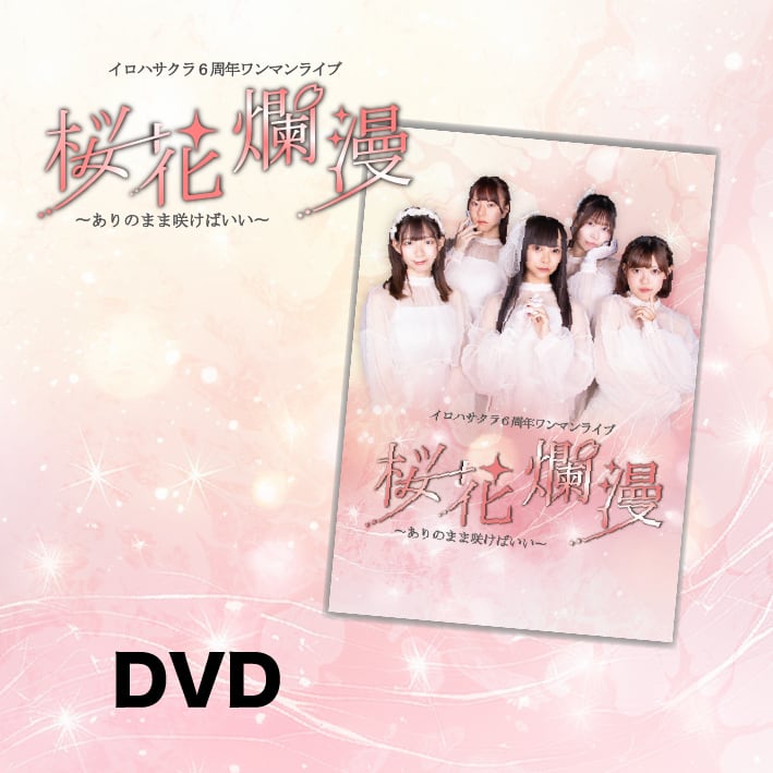 【DVD】イロハサクラ６周年ワンマンライブ「桜花爛漫」