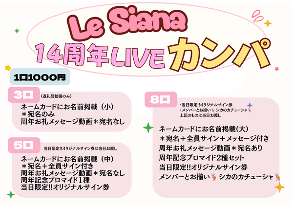 Le Siana 14周年記念LIVE カンパ【8口】
