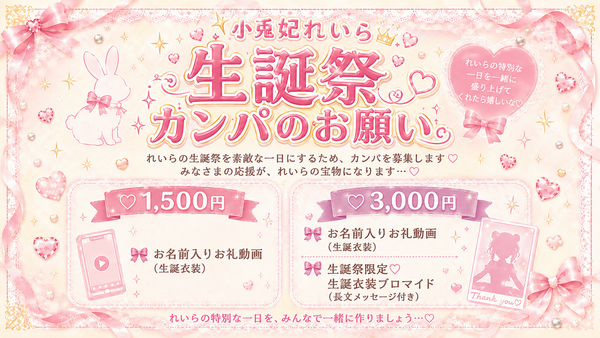 💛小兎妃れいら生誕祭💛〜カンパ1500〜