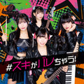 【CD】 #スキがバレちゃう