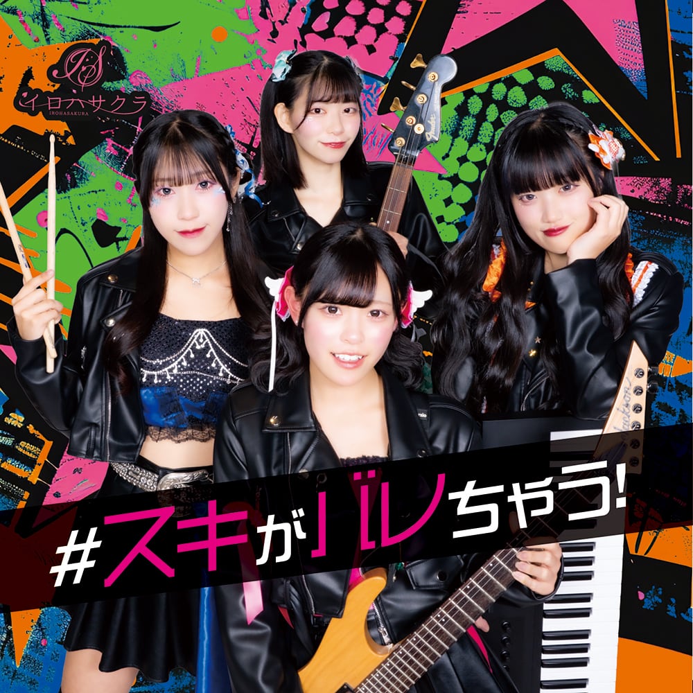 【CD】 #スキがバレちゃう