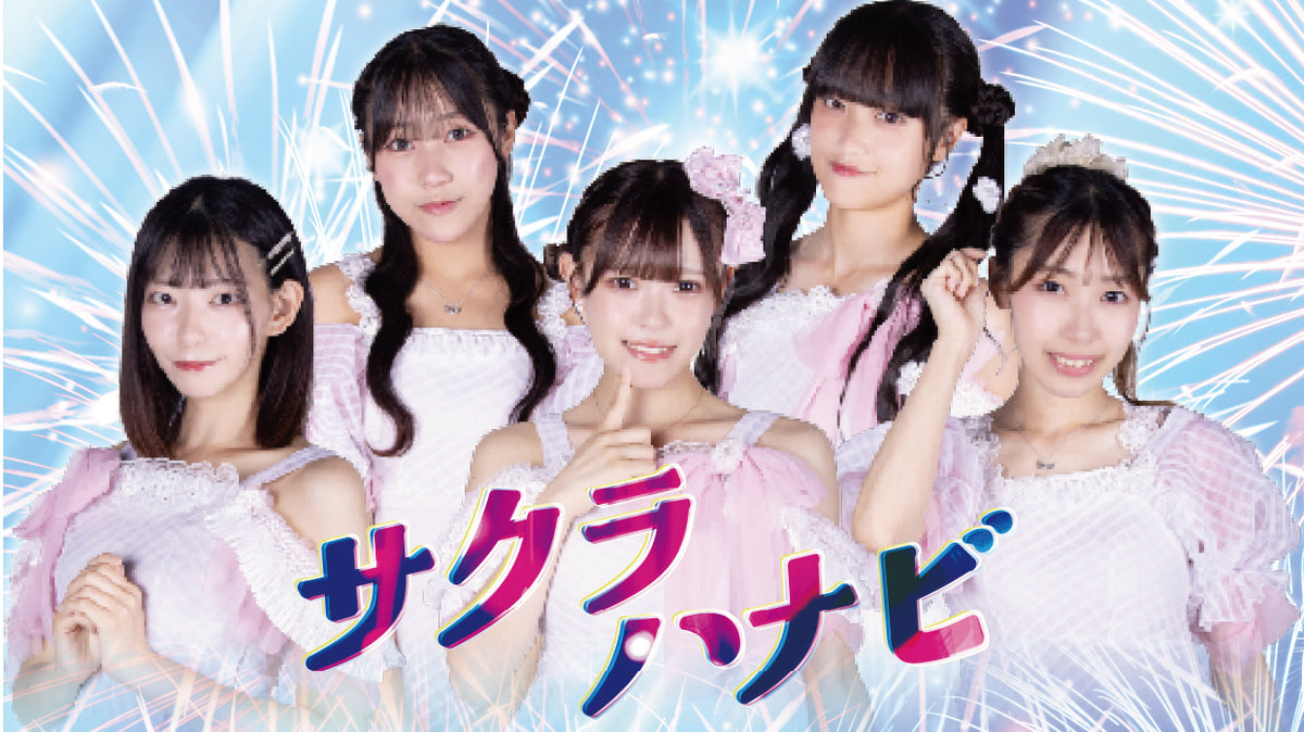 【DVD】イロハサクラ７周年ワンマンライブ「サクラハナビ_」